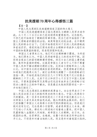 抗美援朝70周年心得感悟三篇