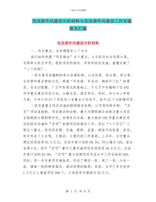发改委作风建设分析材料与发改委作风建设工作实施意见汇编