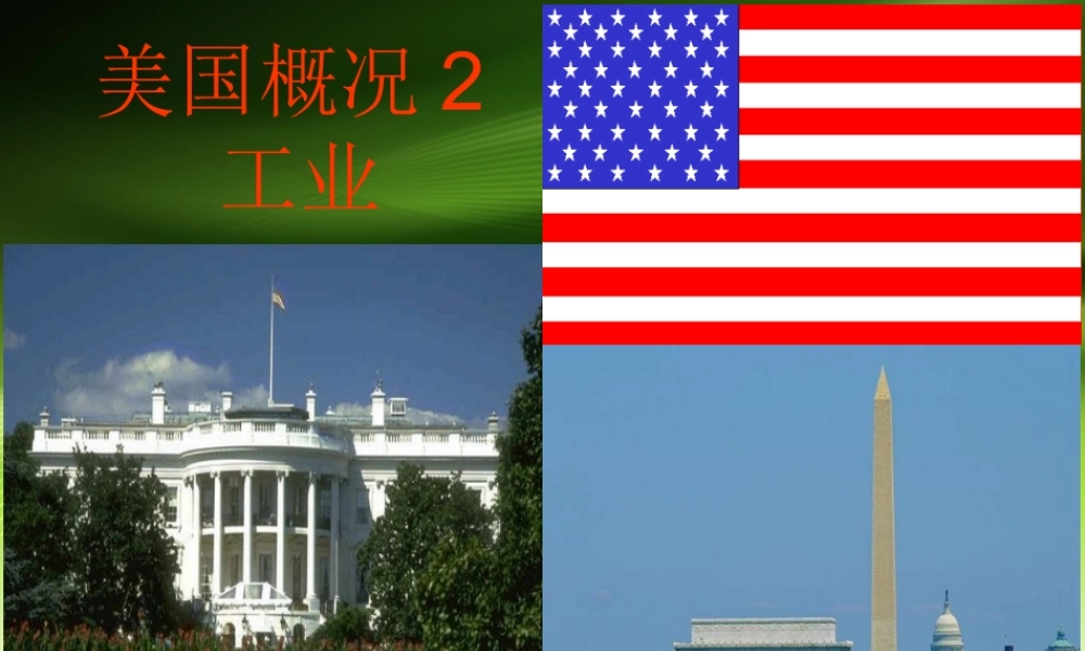 美国课件2-工业