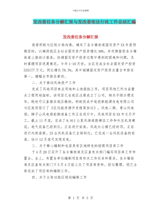 发改委任务分解汇报与发改委依法行政工作总结汇编