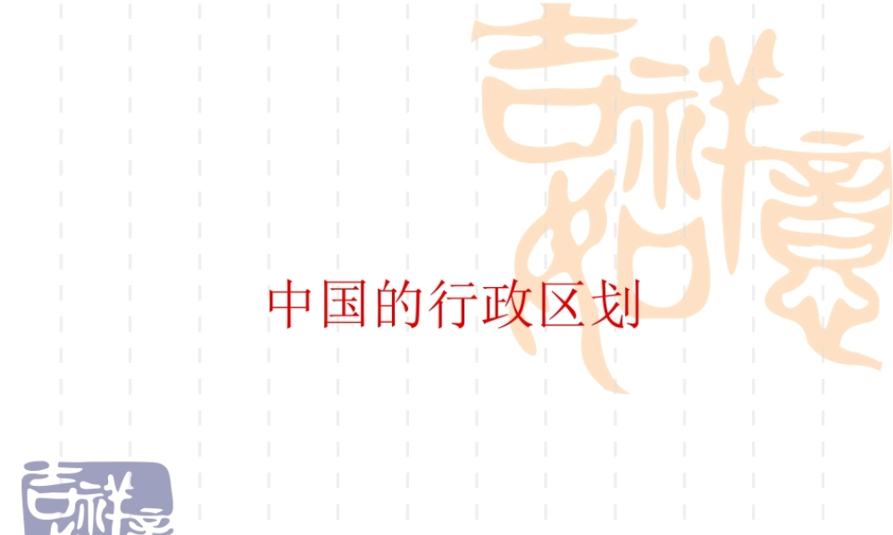 个省级行政区新课标人教版