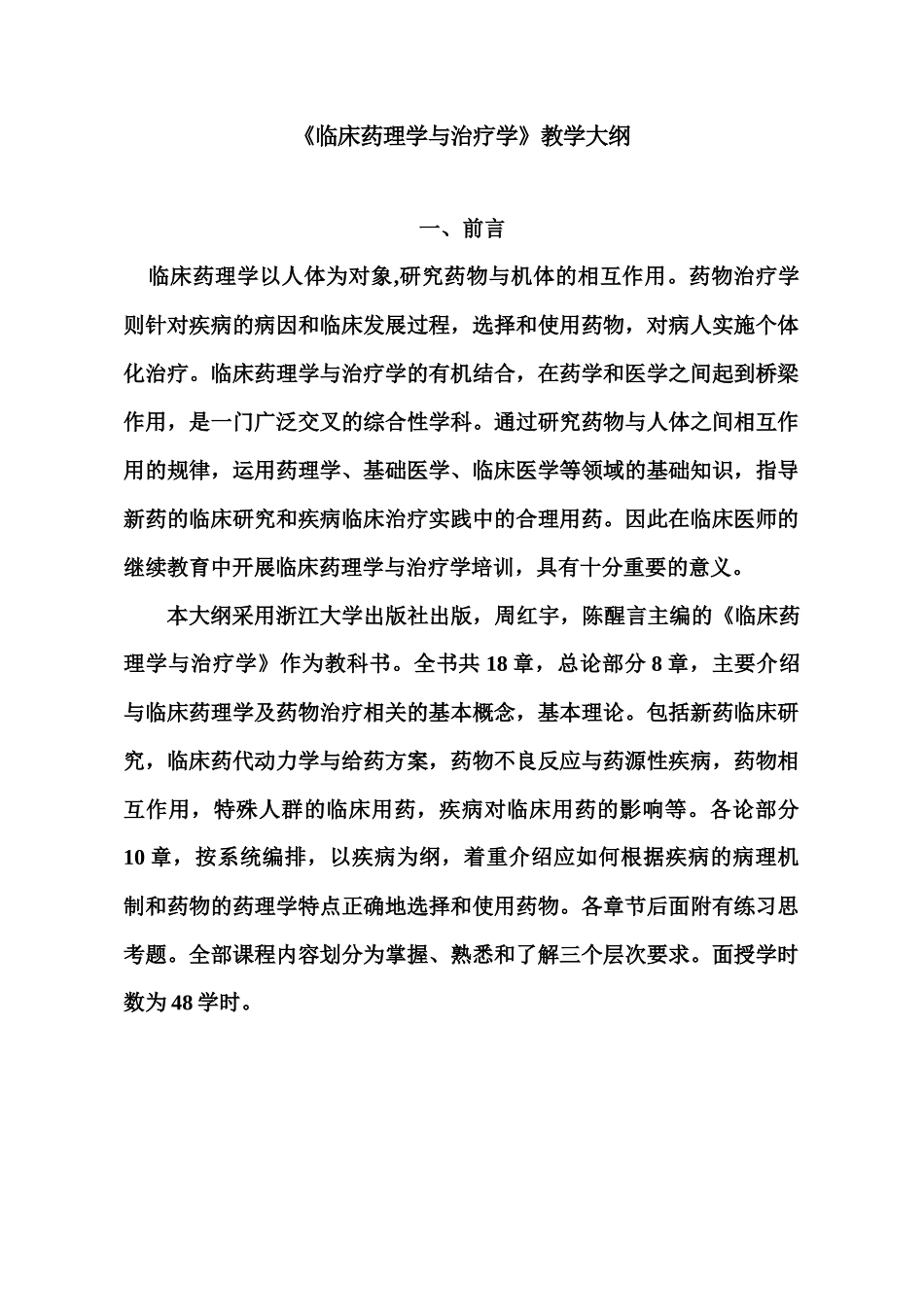 《临床药理学与治疗学》教学大纲_第1页