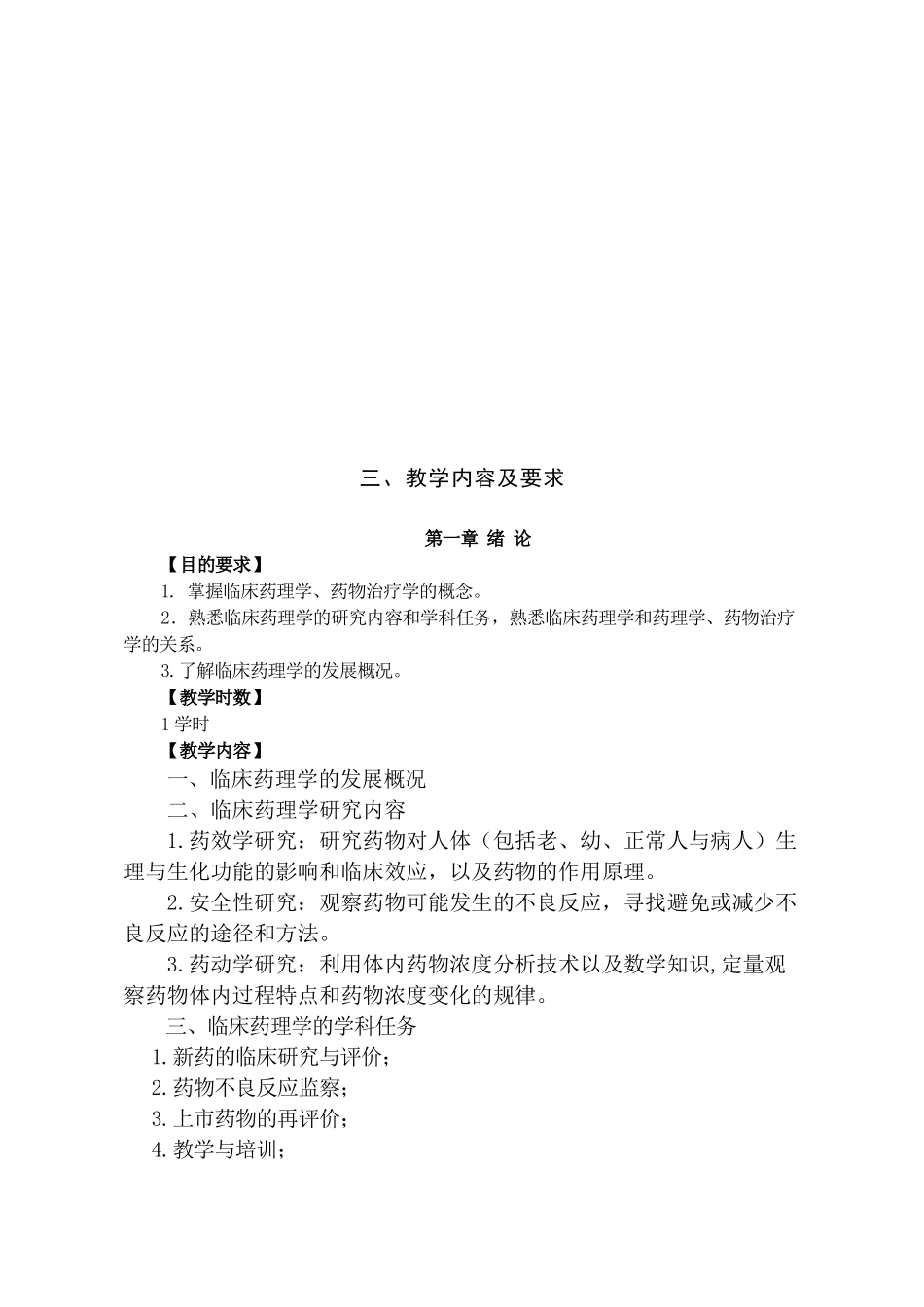 《临床药理学与治疗学》教学大纲_第3页
