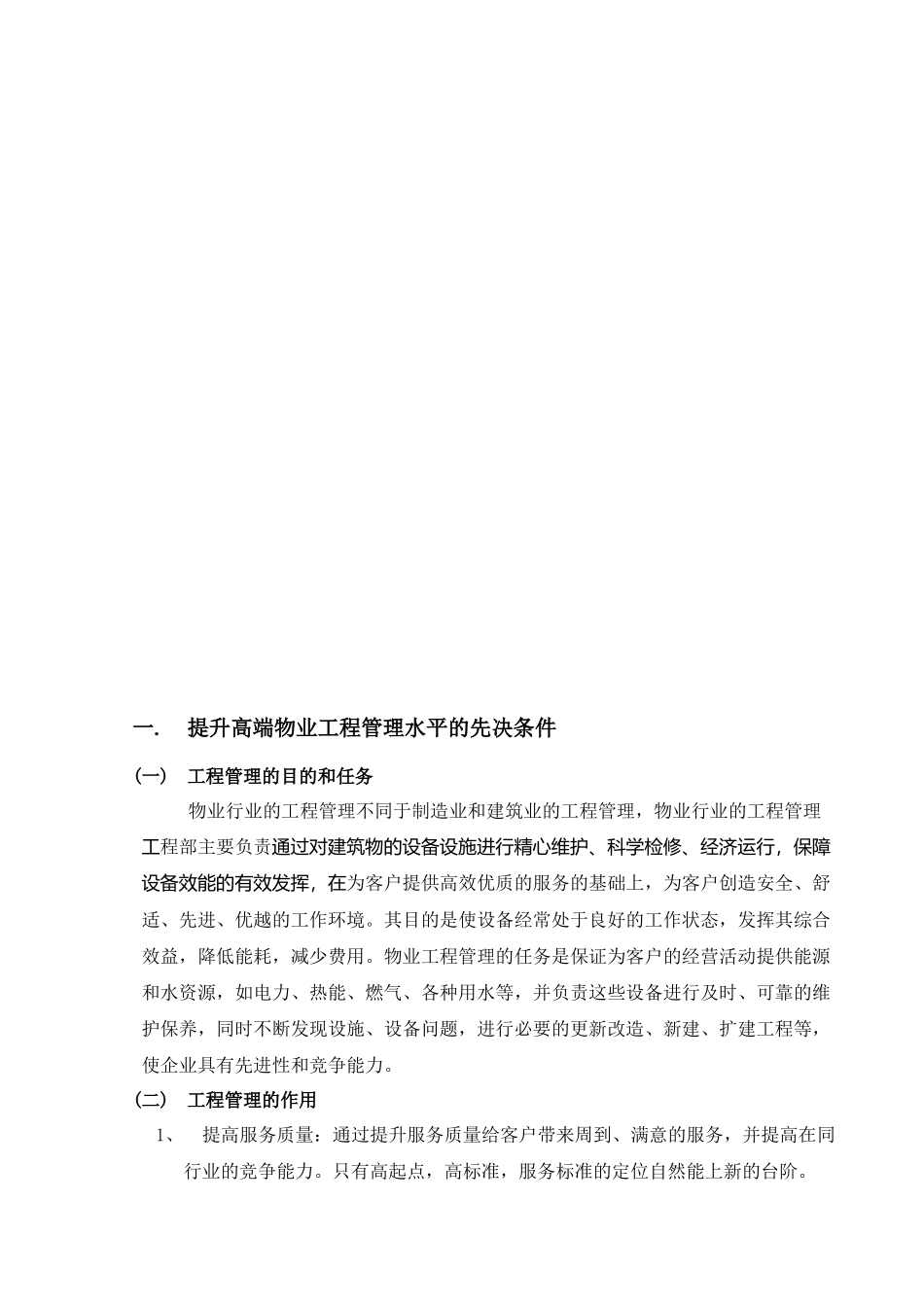 试谈高端物业的工程管理_第3页