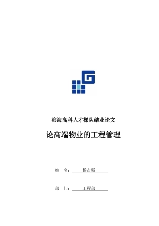 试谈高端物业的工程管理