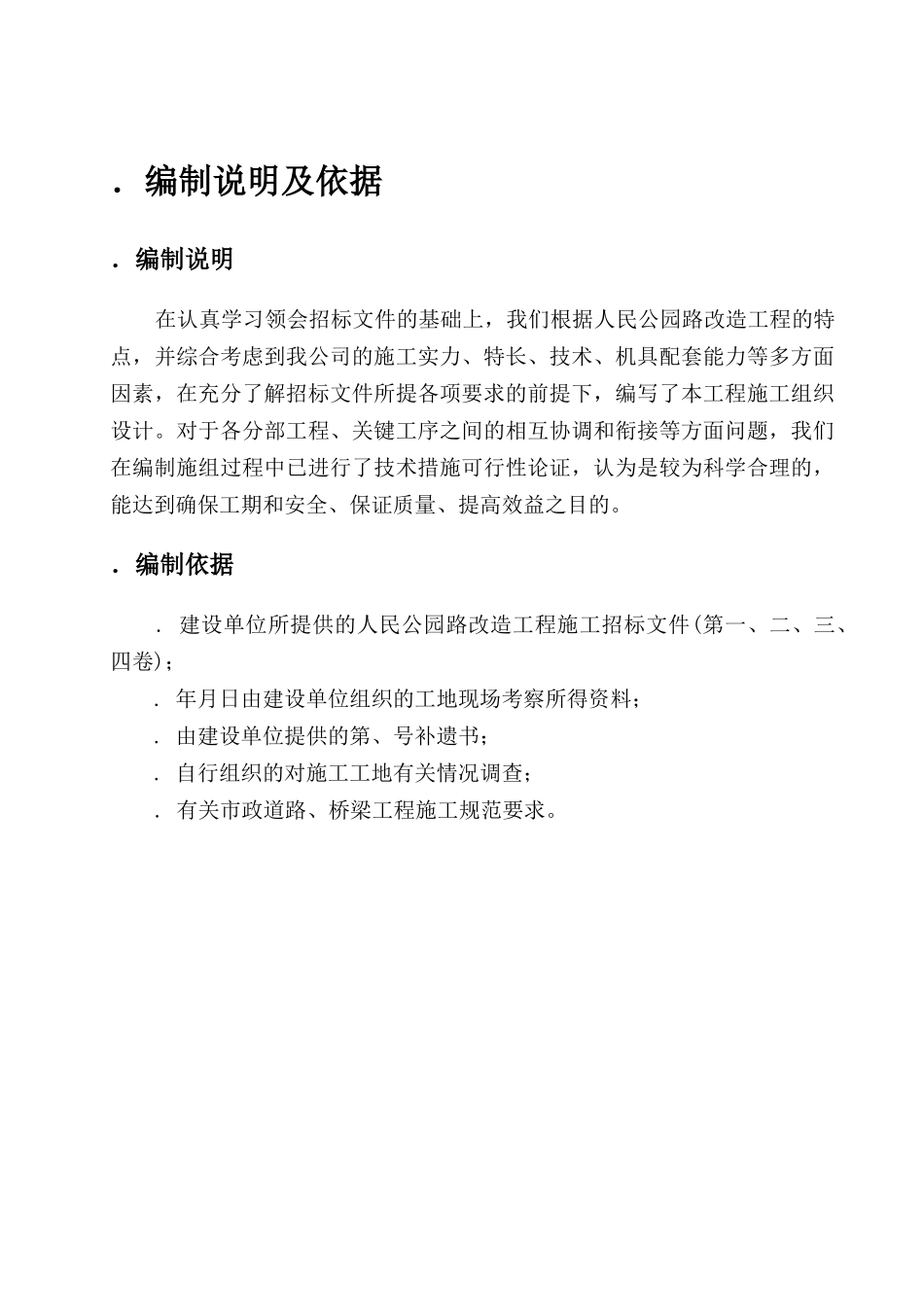 人民公园路拓宽改造工程施工组织设计方案_第1页
