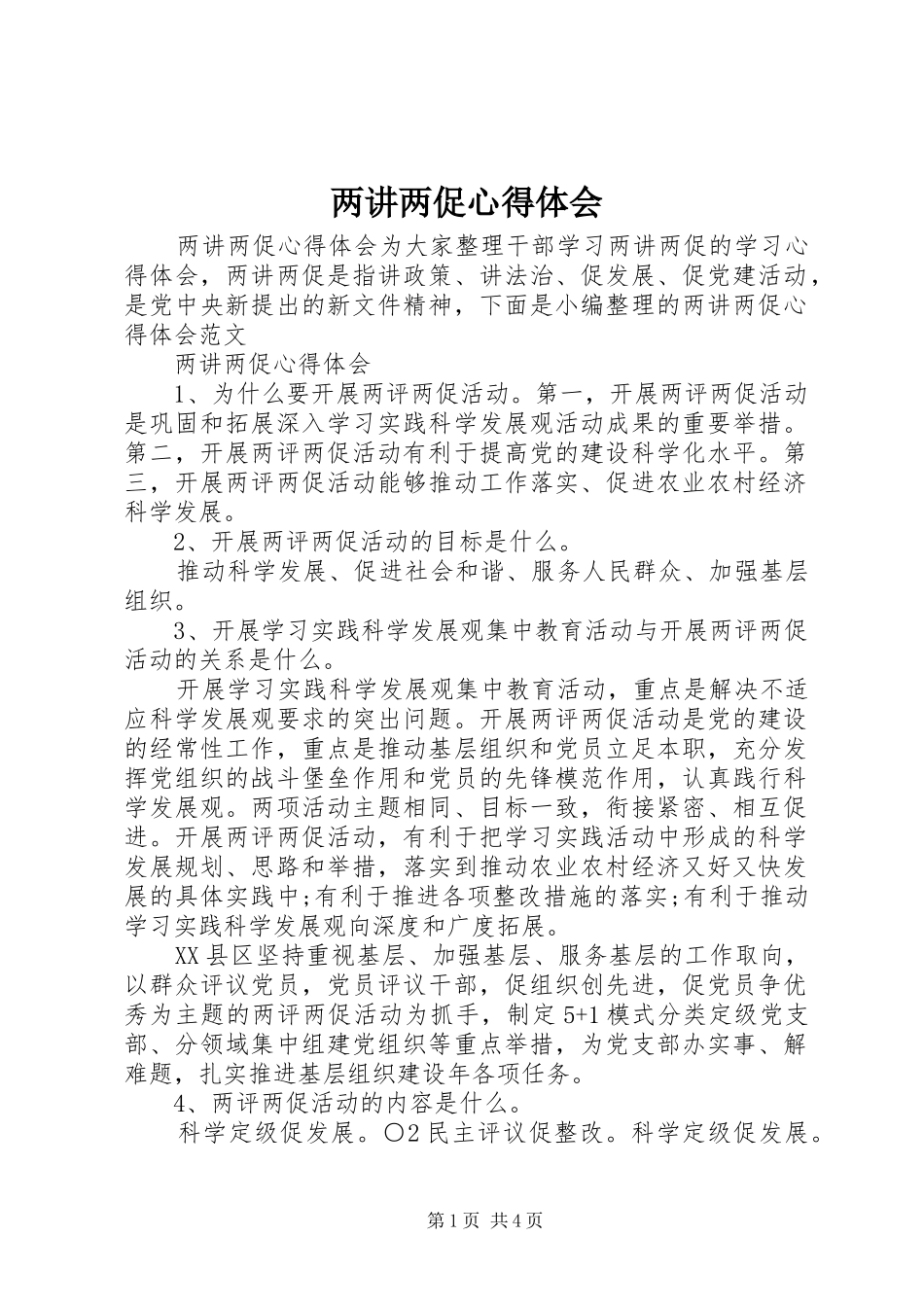 两讲两促心得体会_第1页
