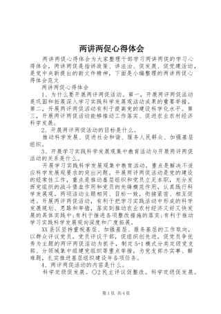 两讲两促心得体会