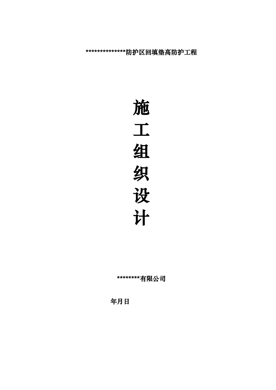 河道治理工程施工组织设计(技术标(50)_第1页