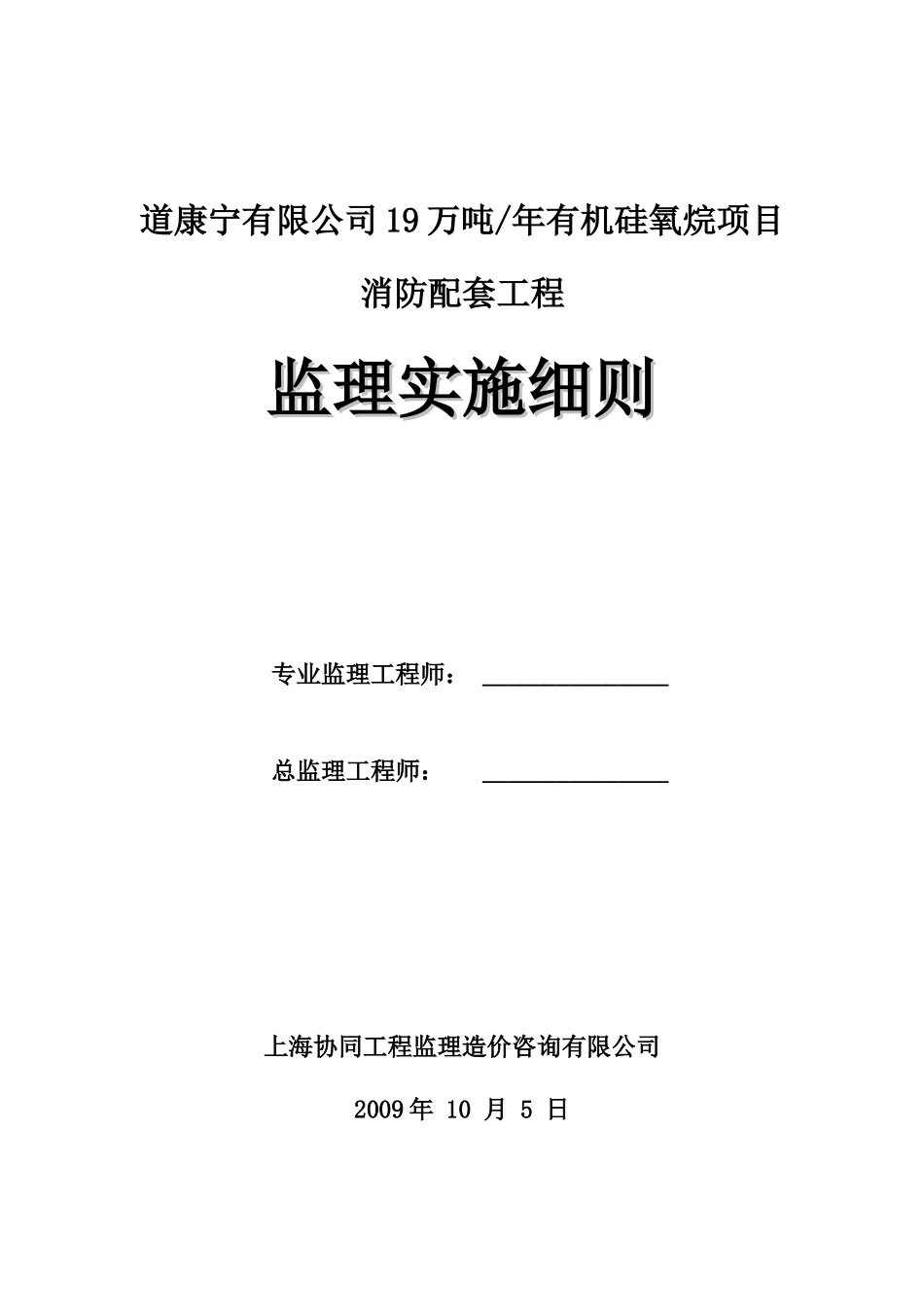 有机硅氧烷项目消防配套工程监理实施细则_第1页