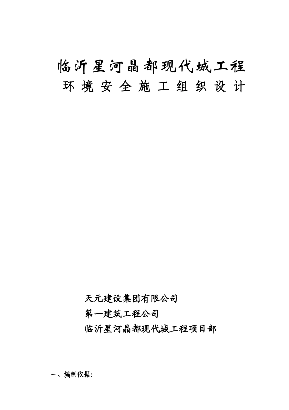 某建筑工程公司环境安全施工组织设计方案_第1页