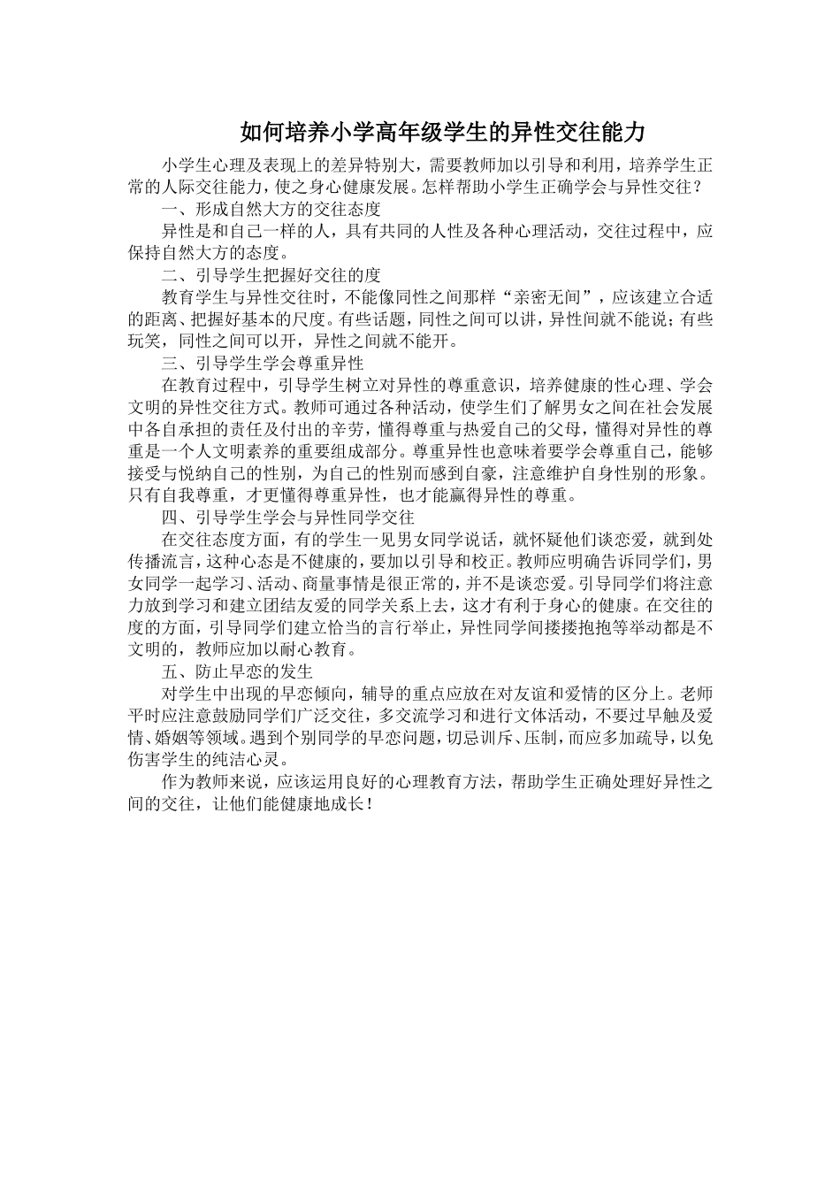 如何培养小学高年级学生的异性交往能力 (3)_第1页