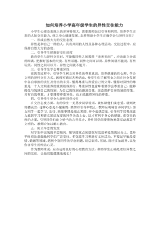 如何培养小学高年级学生的异性交往能力 (3)