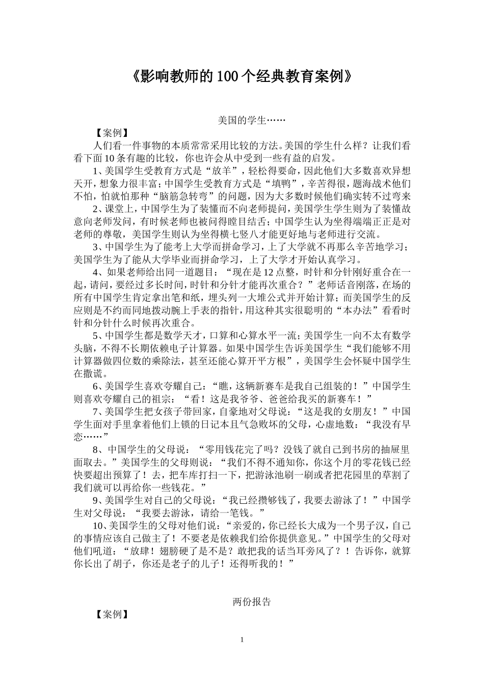 影响教师的100个经典教育案例_第1页