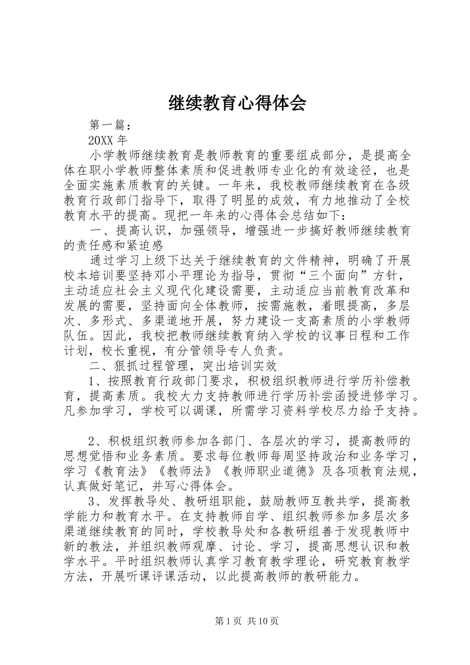 继续教育心得体会_第1页