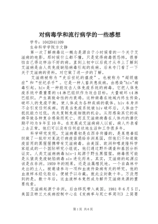 对病毒学和流行病学的一些感想