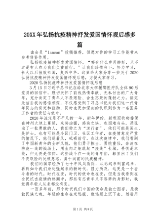 20XX年弘扬抗疫精神抒发爱国情怀观后感多篇