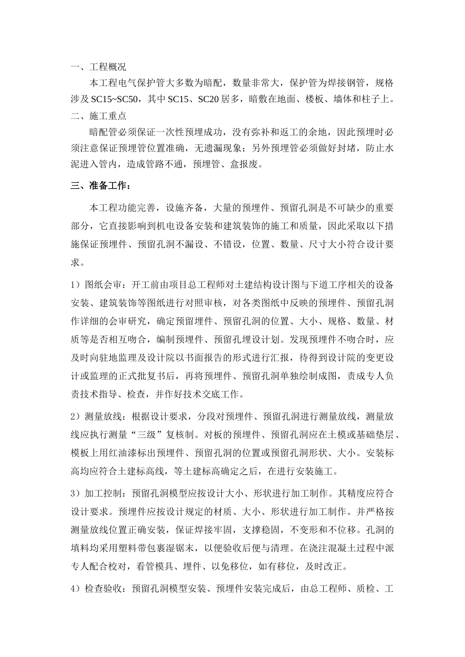 电气预埋管施工方案_第1页