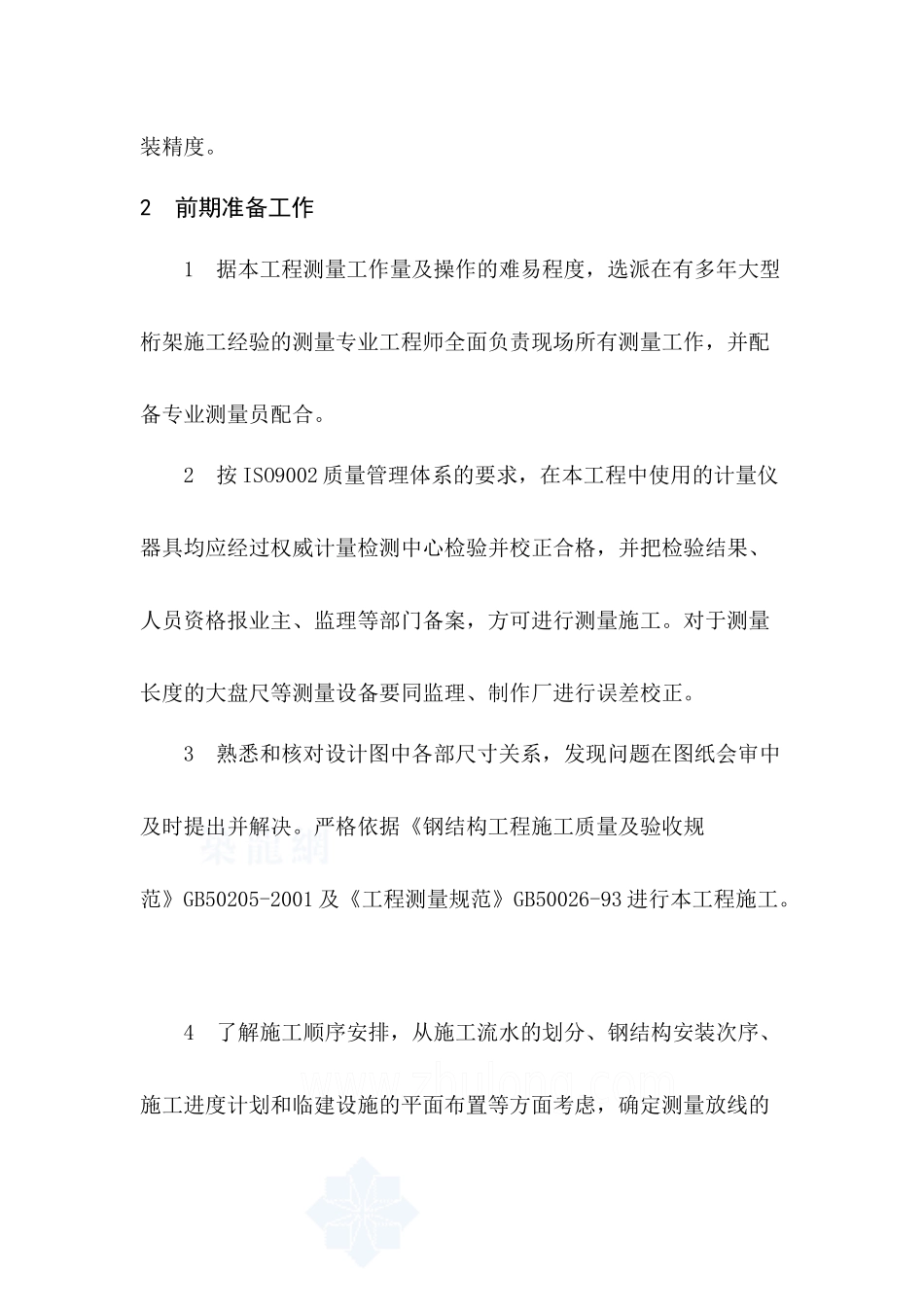 上海某车站钢结构工程施工测量校正思路_第2页