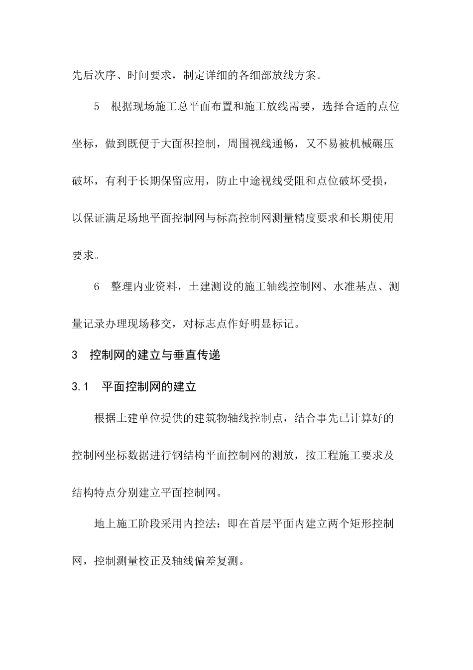 上海某车站钢结构工程施工测量校正思路_第3页