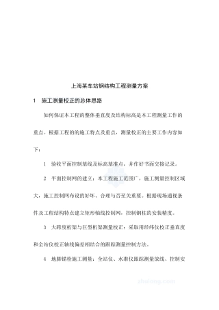 上海某车站钢结构工程施工测量校正思路