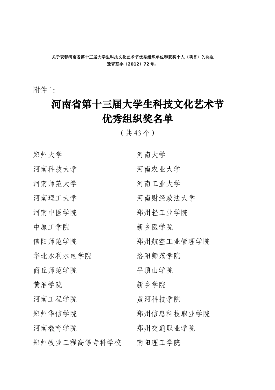 关于表彰河南省第十三届大学生科技文化艺术节优秀组织_第1页