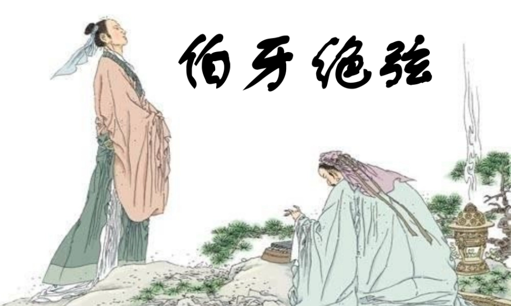 伯牙绝弦PPT课件