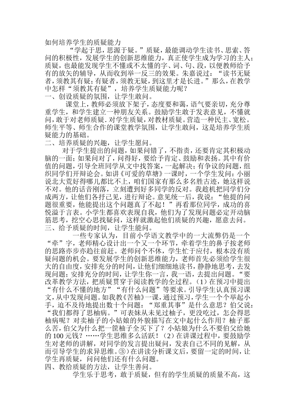 如何培养学生的质疑能力_第1页