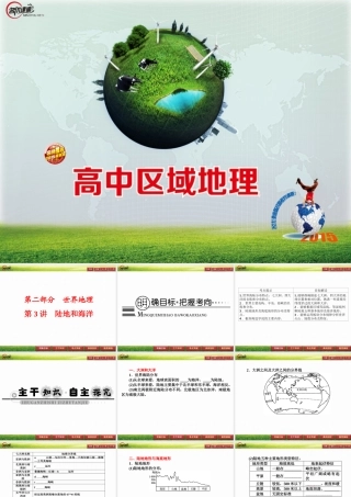 第3讲　陆地和海洋