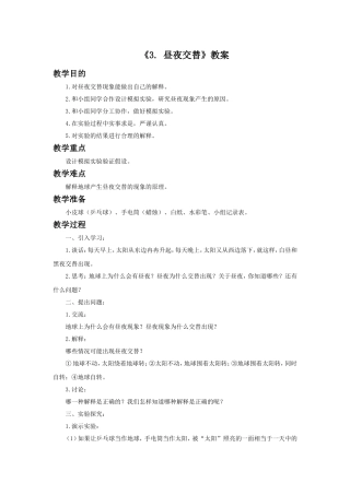 《3昼夜交替》教案1