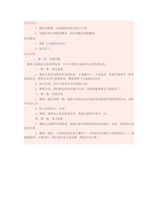 幼儿园小班语言：小兔的玩具店