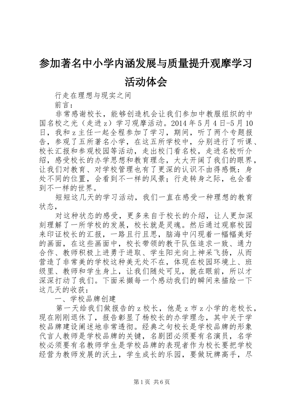 参加著名中小学内涵发展与质量提升观摩学习活动体会_第1页