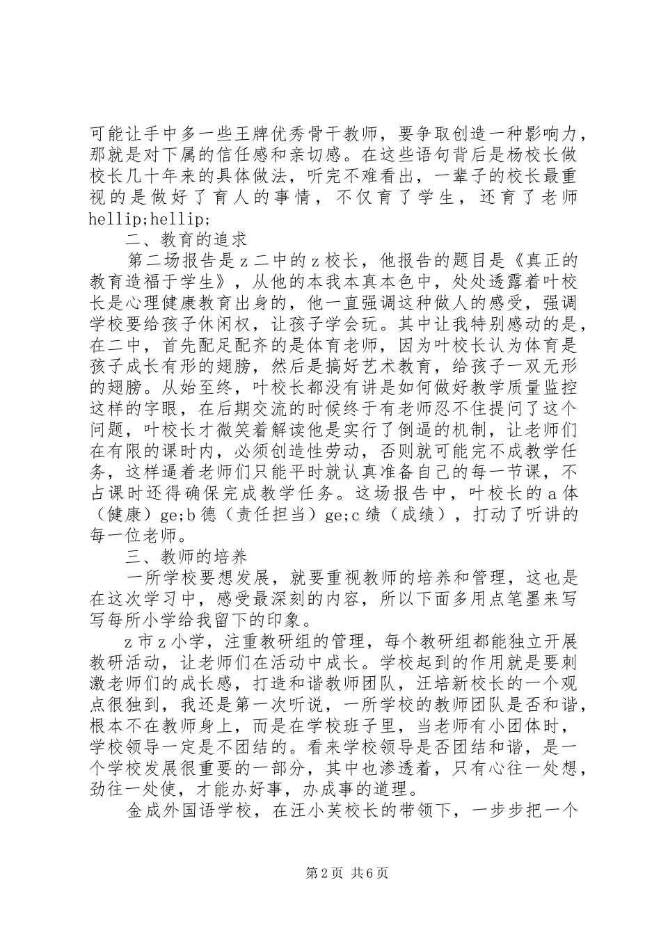 参加著名中小学内涵发展与质量提升观摩学习活动体会_第2页