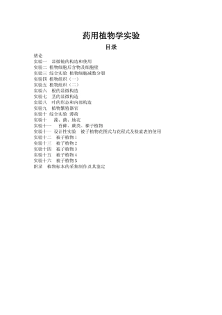 药用植物学实验