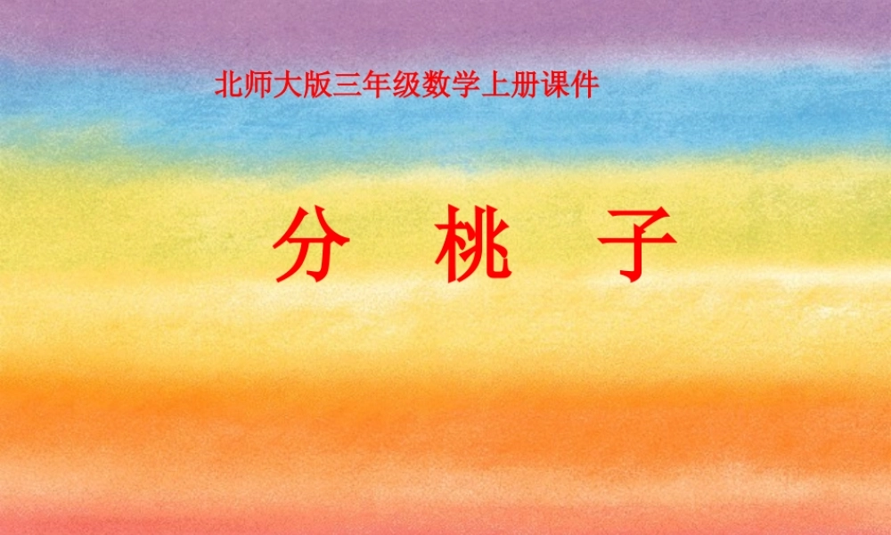 北师大版三年级数学上册《分桃子2》PPT课件