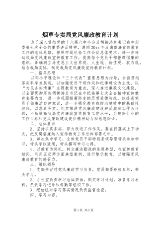 烟草专卖局党风廉政教育计划 