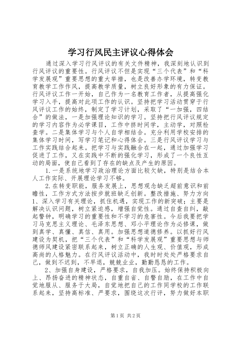 学习行风民主评议心得体会_第1页