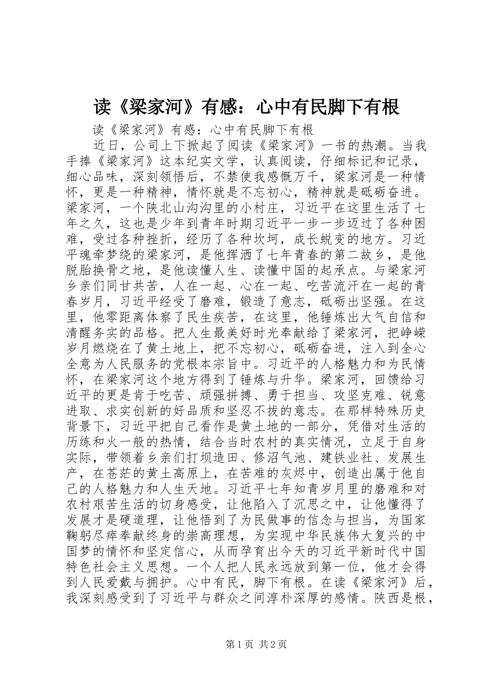 读《梁家河》有感：心中有民脚下有根_第1页