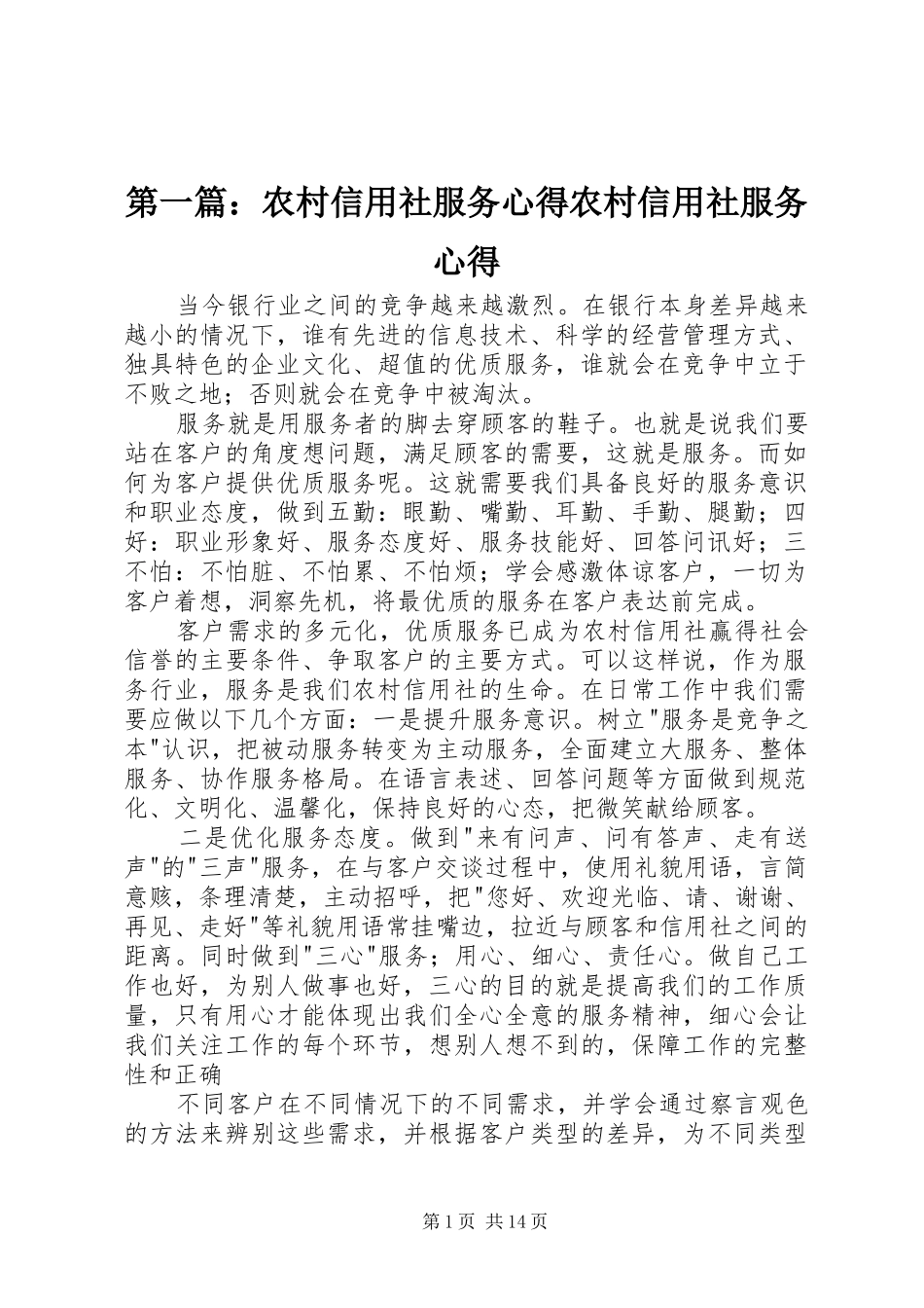 第一篇：农村信用社服务心得农村信用社服务心得_第1页