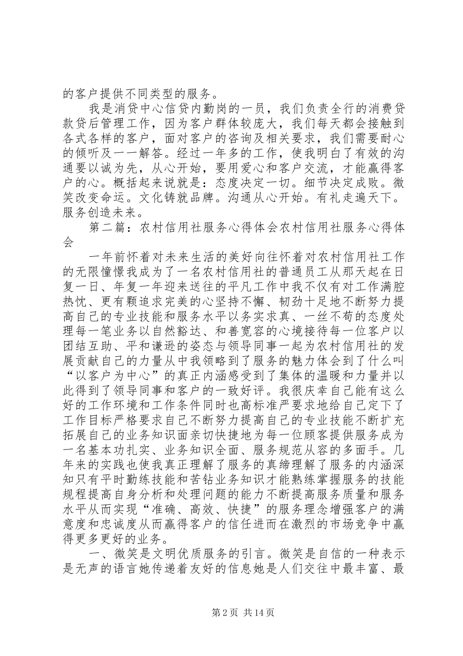 第一篇：农村信用社服务心得农村信用社服务心得_第2页