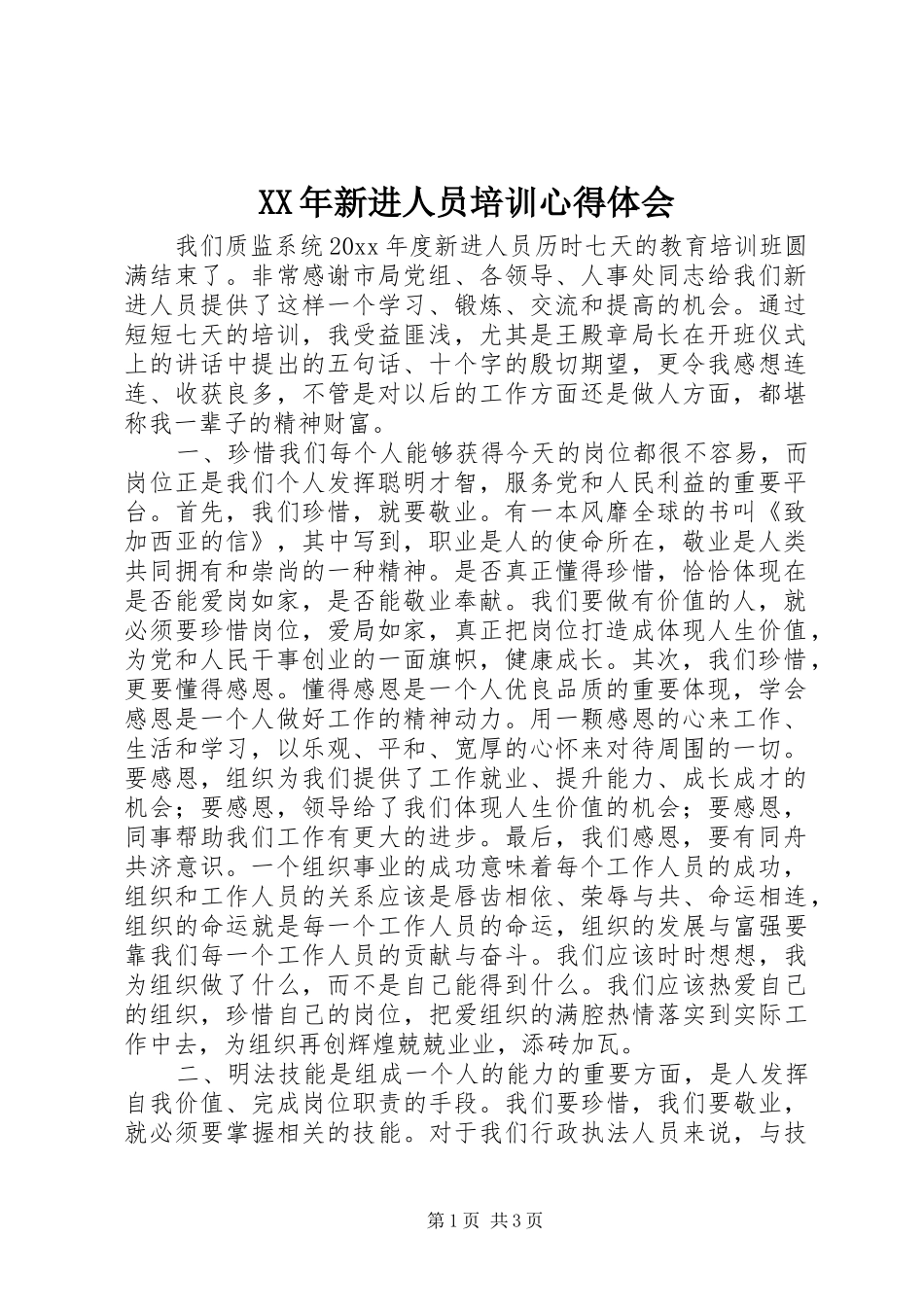 XX年新进人员培训心得体会_第1页