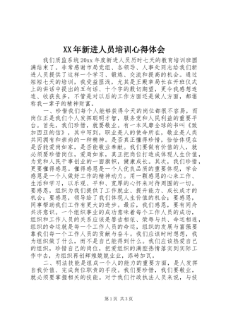 XX年新进人员培训心得体会