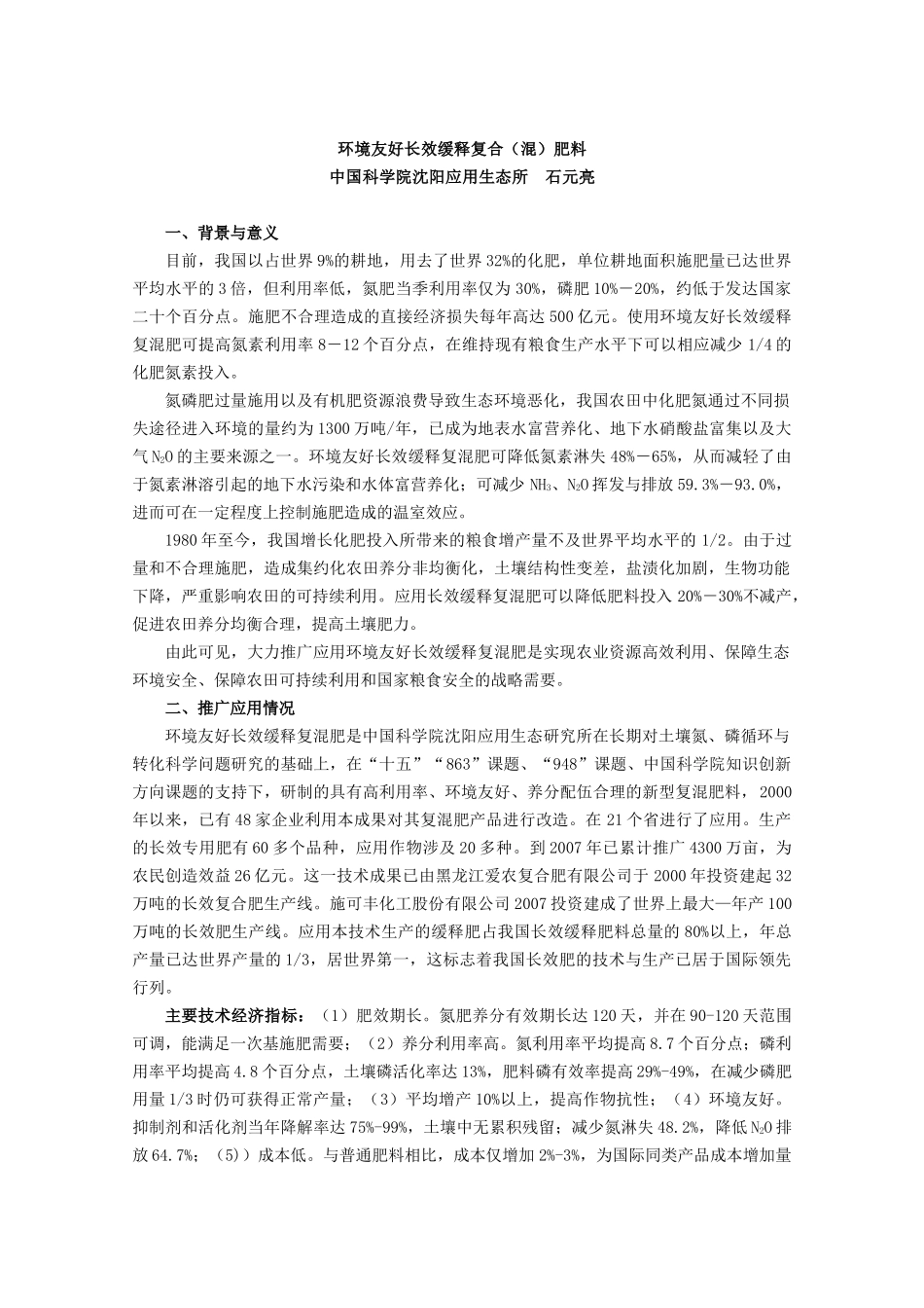 “中国科学院农业项目推广座谈会”项目清单-中国科学院南京_第3页