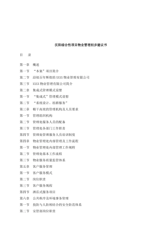 汉阳综合性项目物业管理初步建议书