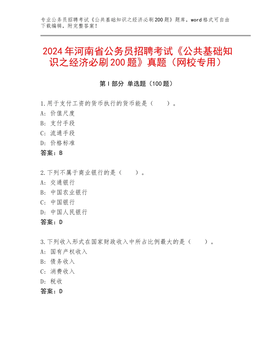 2024年河南省公务员招聘考试《公共基础知识之经济必刷200题》真题（网校专用）_第1页