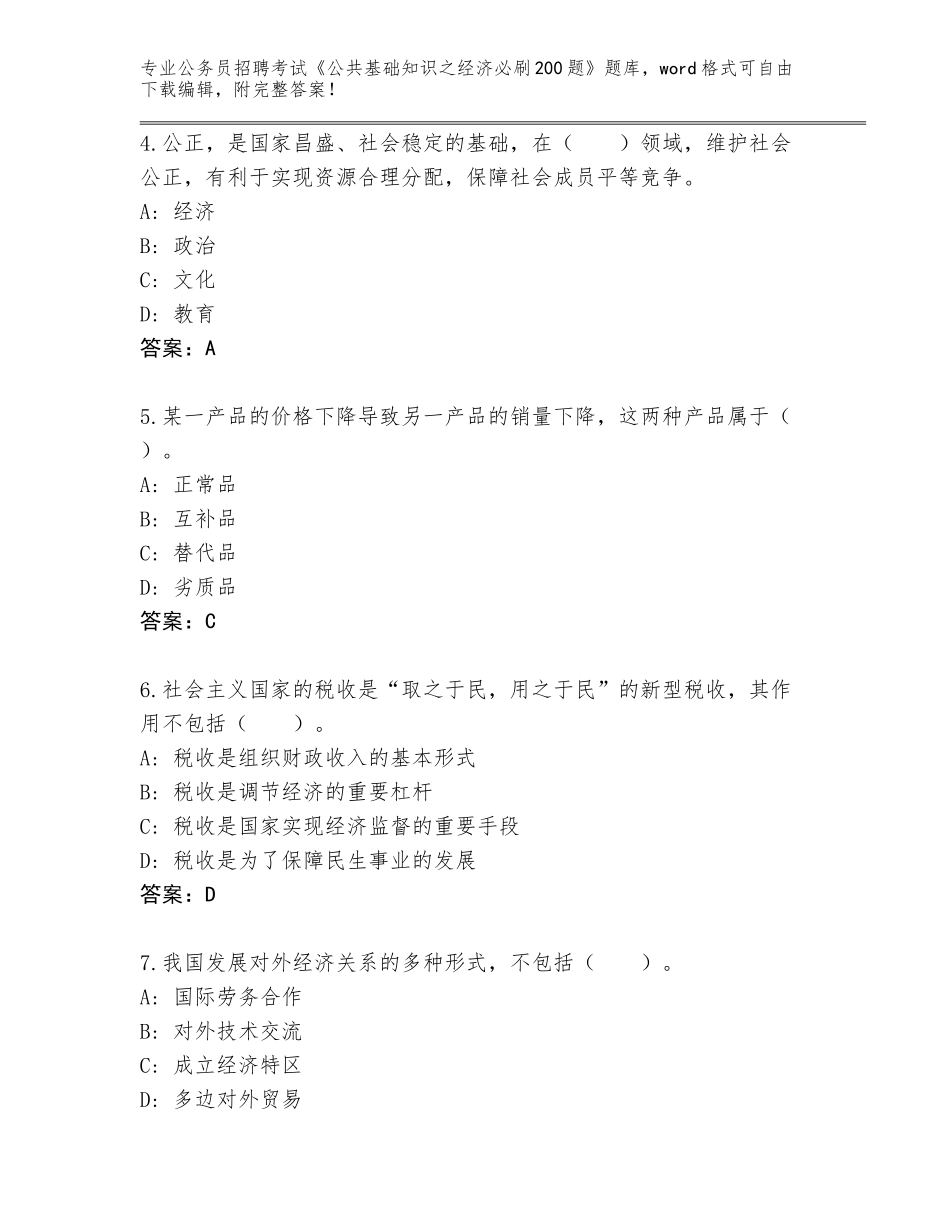 2024年河南省公务员招聘考试《公共基础知识之经济必刷200题》真题（网校专用）_第2页