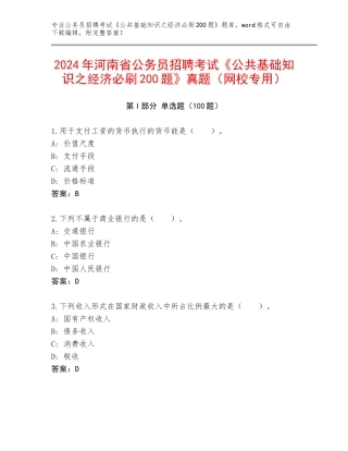 2024年河南省公务员招聘考试《公共基础知识之经济必刷200题》真题（网校专用）