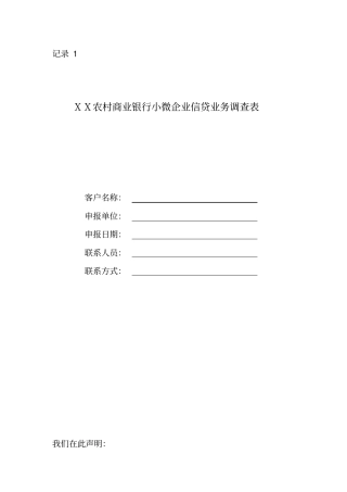农村商业银行小微企业信贷业务调查表