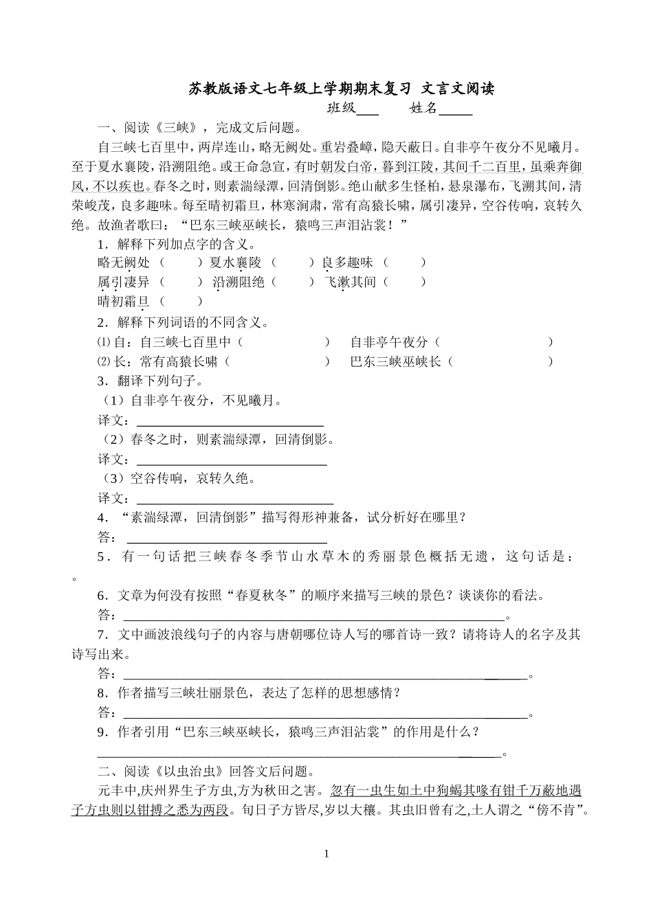 七上语文文言文期末复习题及参考答案_第1页