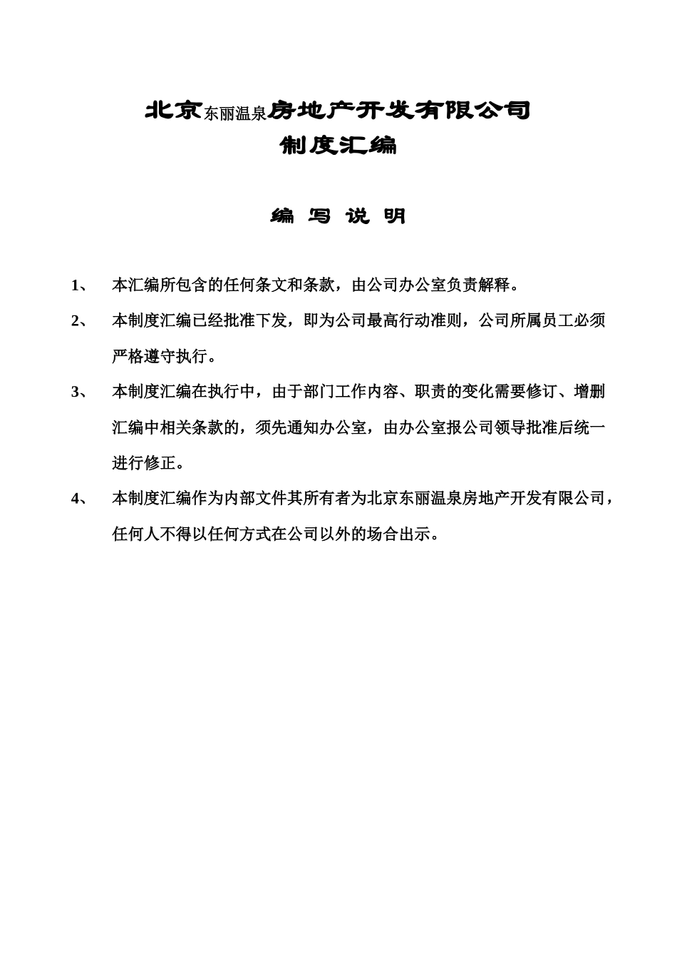 北京东丽温泉房地产开发有限公司制度汇编_第1页